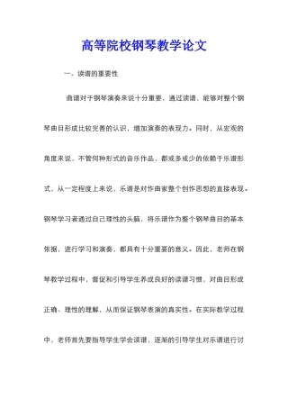 高等院校钢琴教学论文