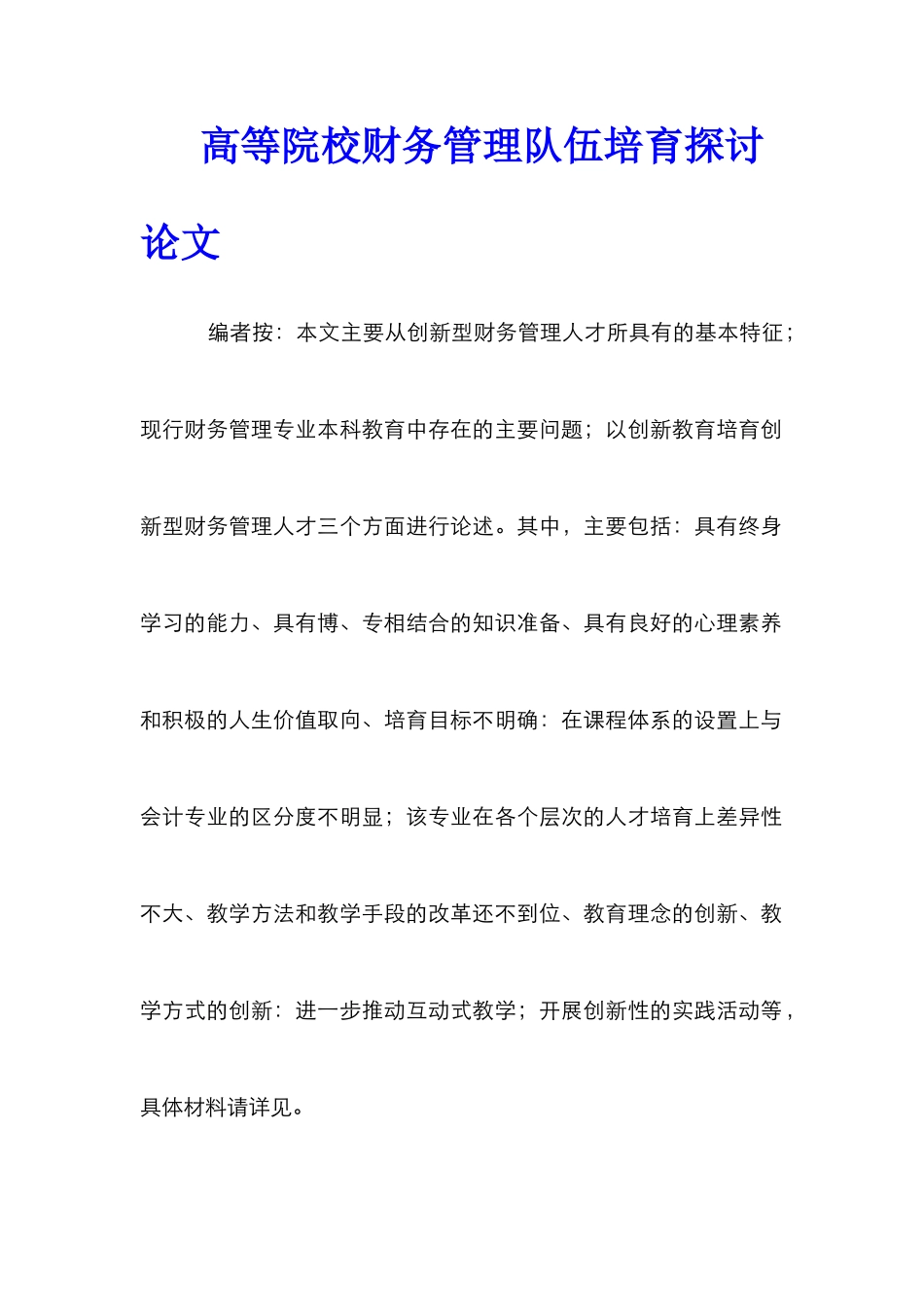 高等院校财务管理队伍培养探讨论文_0_第1页