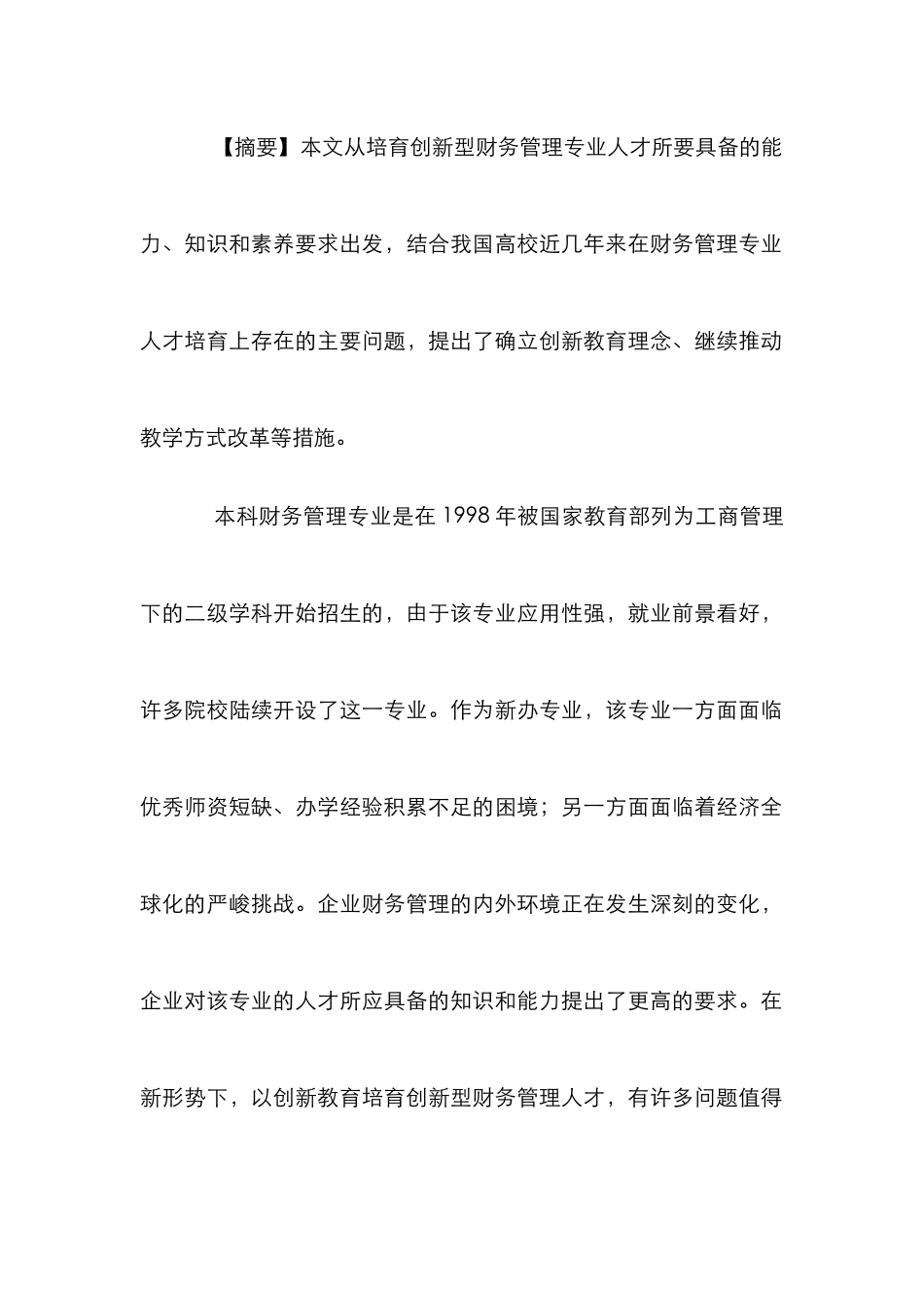 高等院校财务管理队伍培养探讨论文_0_第2页