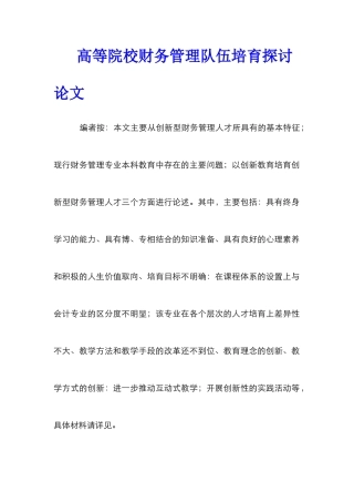 高等院校财务管理队伍培养探讨论文_0