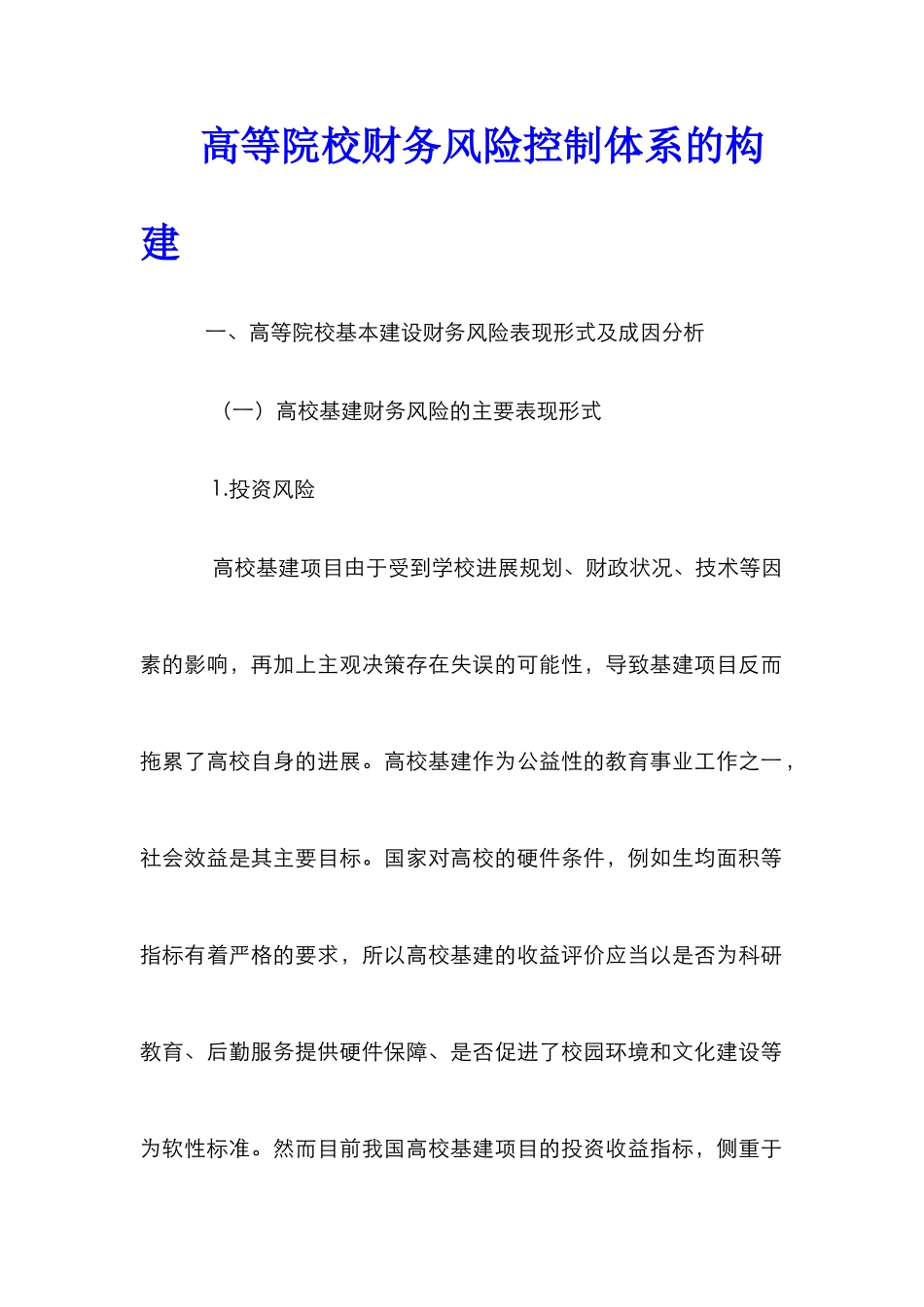 高等院校财务风险控制体系的构建_第1页