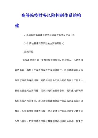 高等院校财务风险控制体系的构建