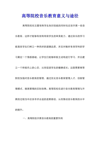 高等院校音乐教育意义与途径