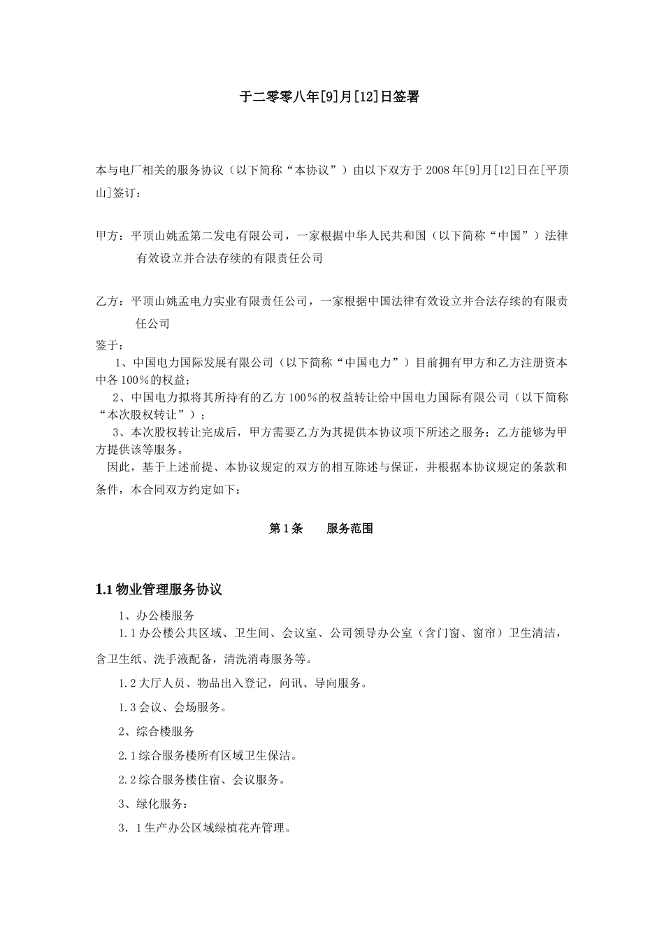 #5、6机组委托项目费用总承包合同(实业)_第2页