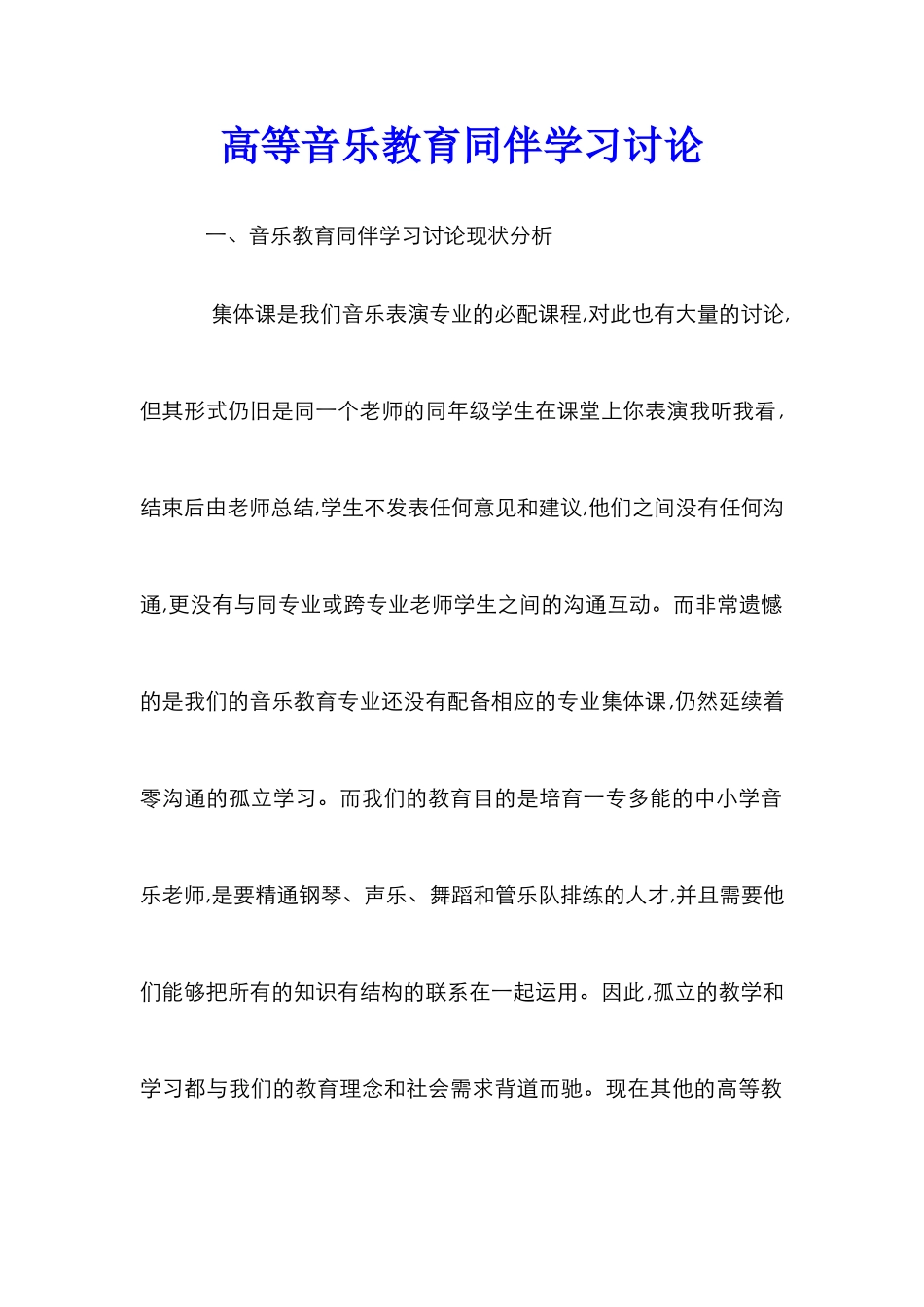高等音乐教育同伴学习研究_第1页