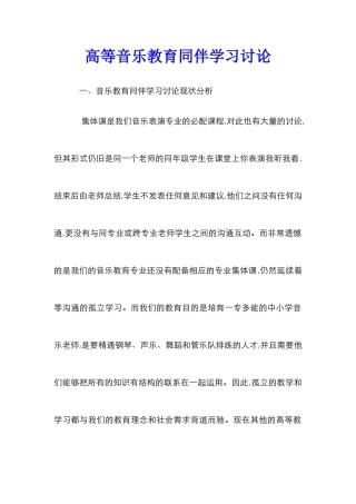 高等音乐教育同伴学习研究