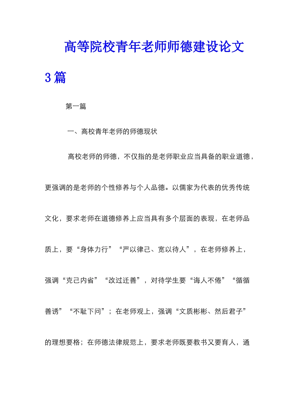 高等院校青年教师师德建设论文3篇_第1页
