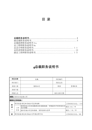 高管7岗位职位说明书