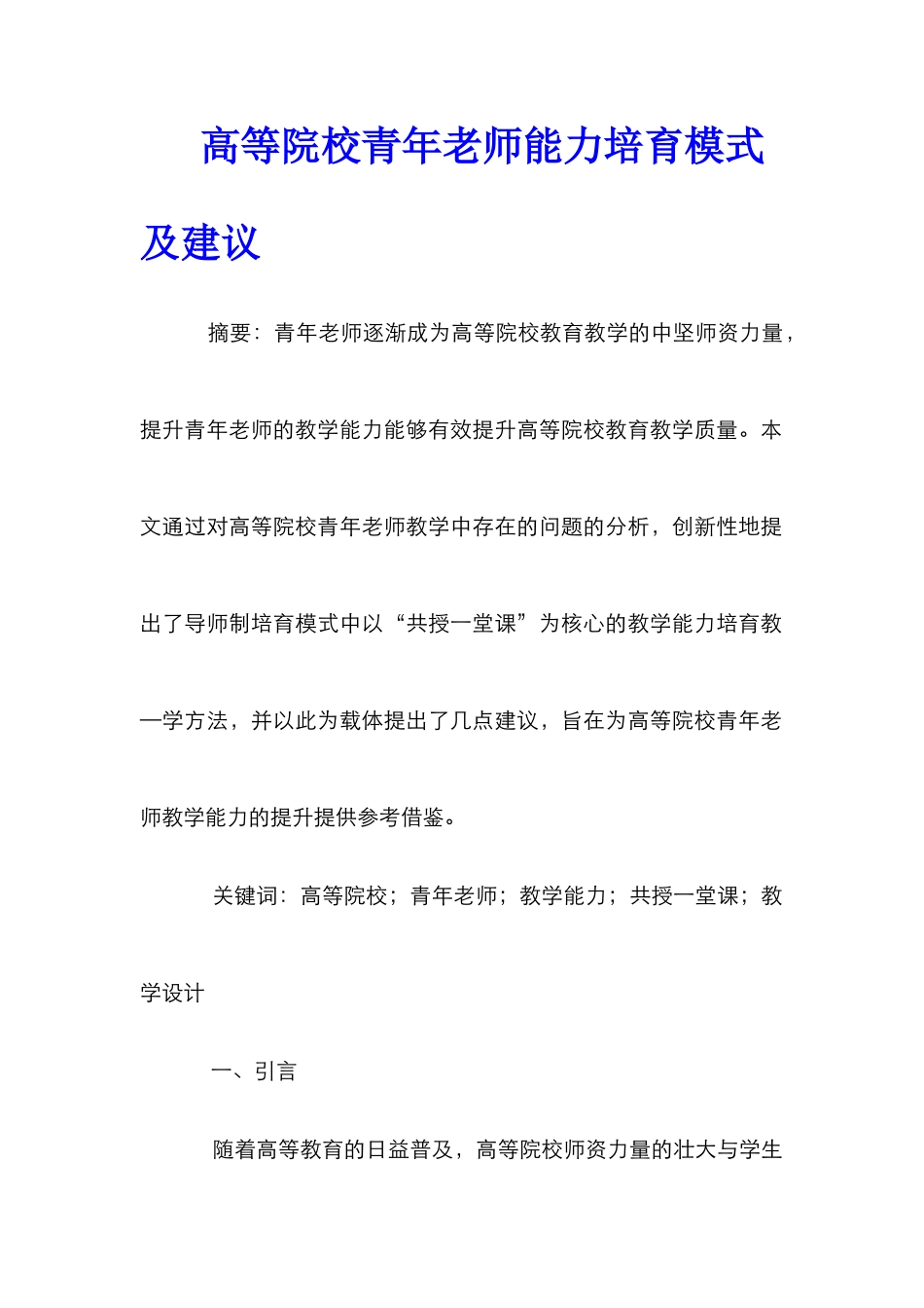 高等院校青年教师能力培养模式及建议_第1页