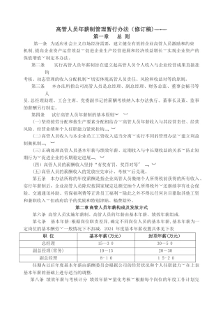 高管人员-年薪制管理暂行办法