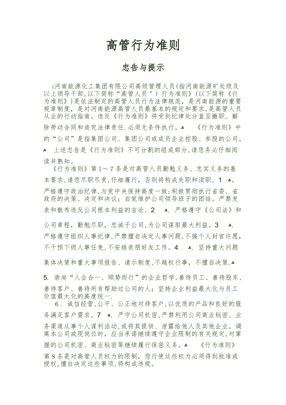 高管、员工行为规范_第1页
