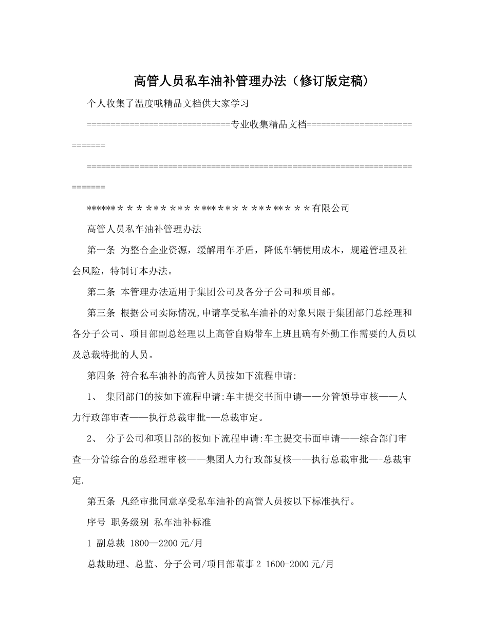 高管人员私车油补管理办法&#40;修订版定稿&#41;_第1页