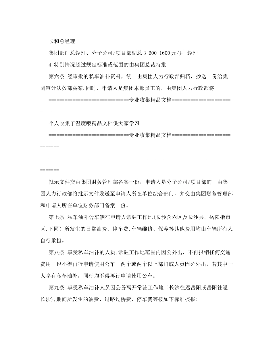 高管人员私车油补管理办法&#40;修订版定稿&#41;_第2页