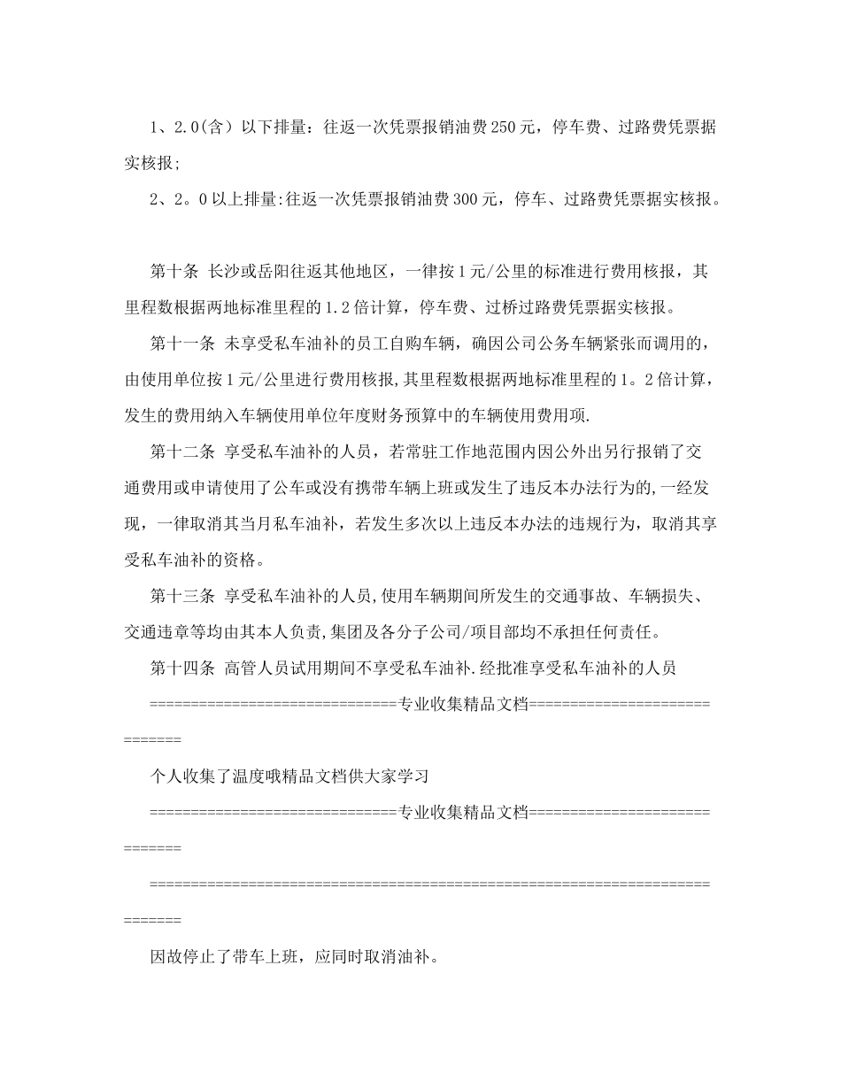 高管人员私车油补管理办法&#40;修订版定稿&#41;_第3页