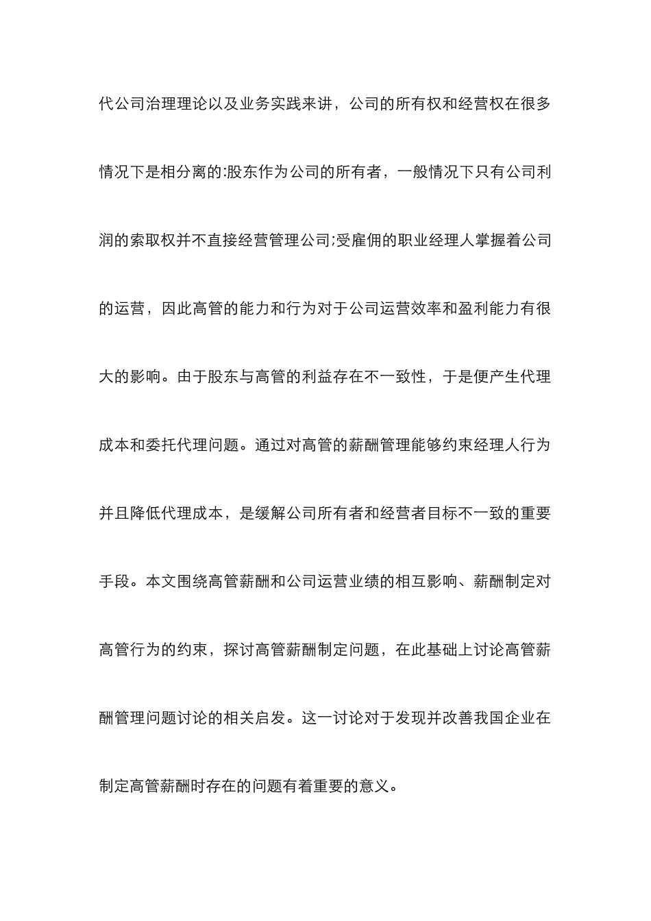 高管薪酬与公司业绩联动性分析_第2页