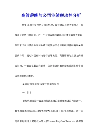 高管薪酬与公司业绩联动性分析