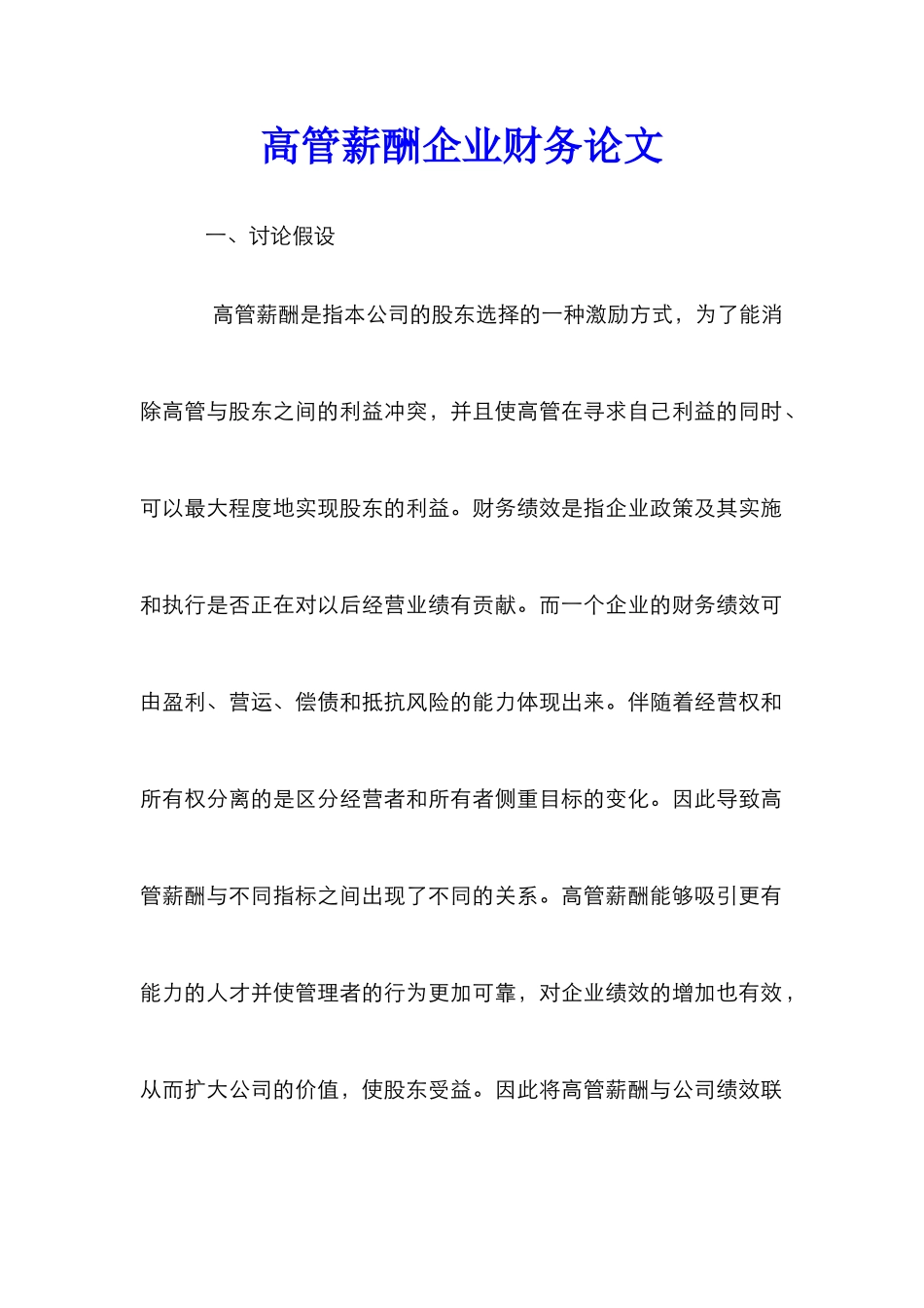 高管薪酬企业财务论文_第1页