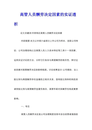 高管人员报酬决定因素的实证透析