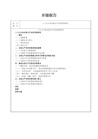 从严治党开题报告格式