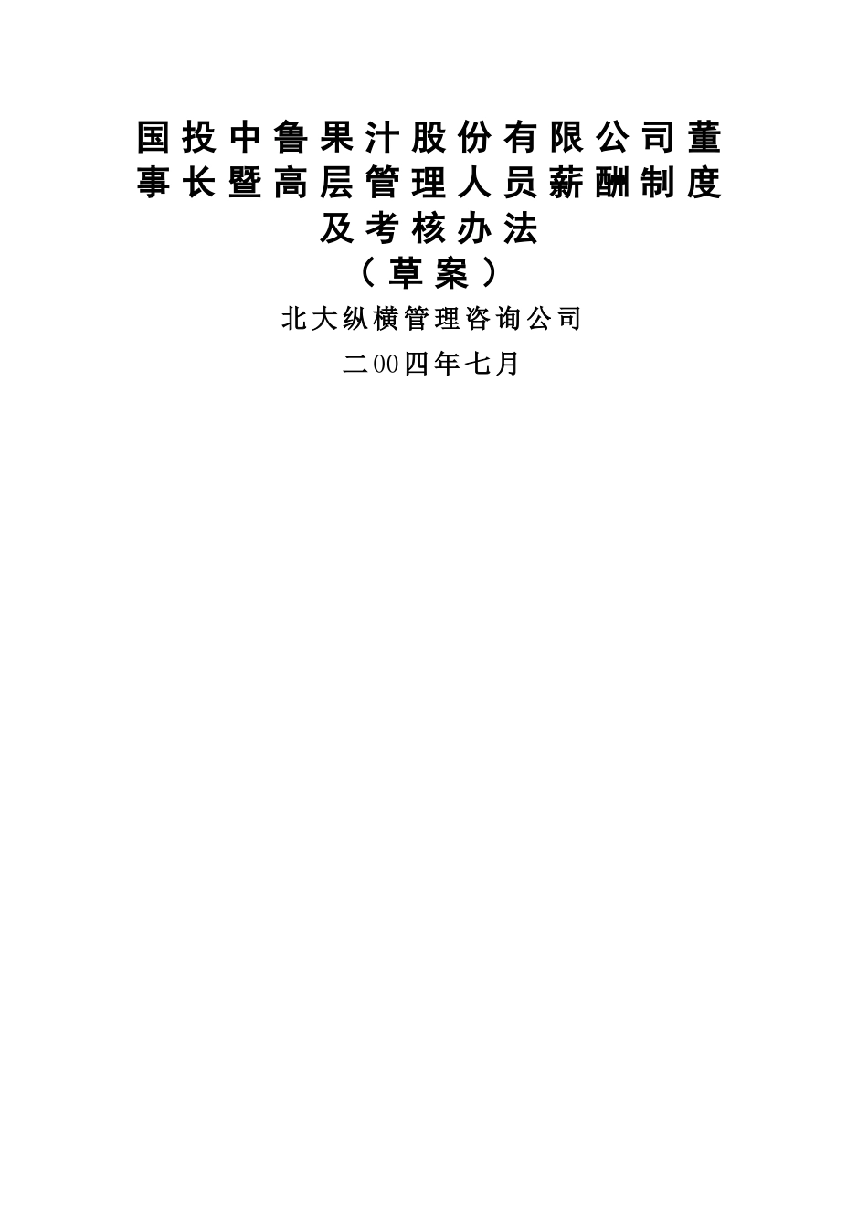 高管薪酬制度及考核办法_第1页