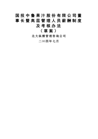 高管薪酬制度及考核办法