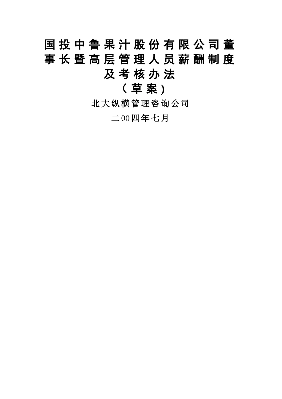 高管薪酬制度及考核办法(方案一)_第1页
