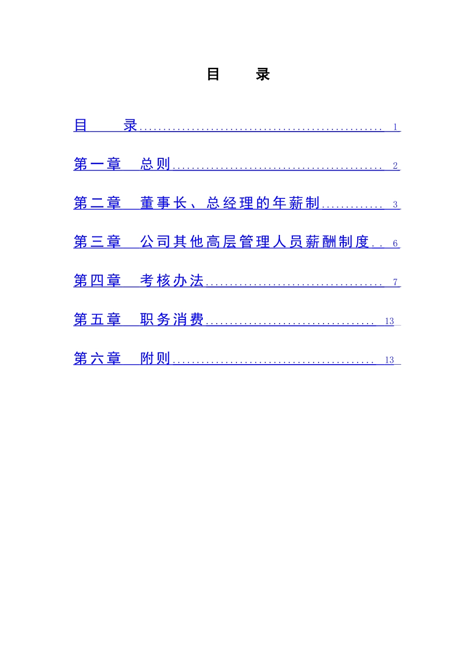 高管薪酬制度及考核办法(方案一)_第2页