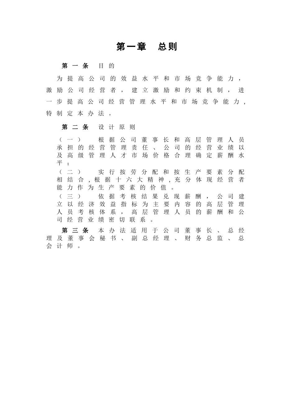 高管薪酬制度及考核办法(方案一)_第3页