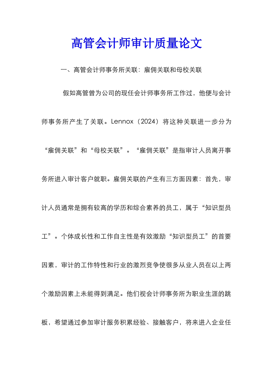 高管会计师审计质量论文_第1页