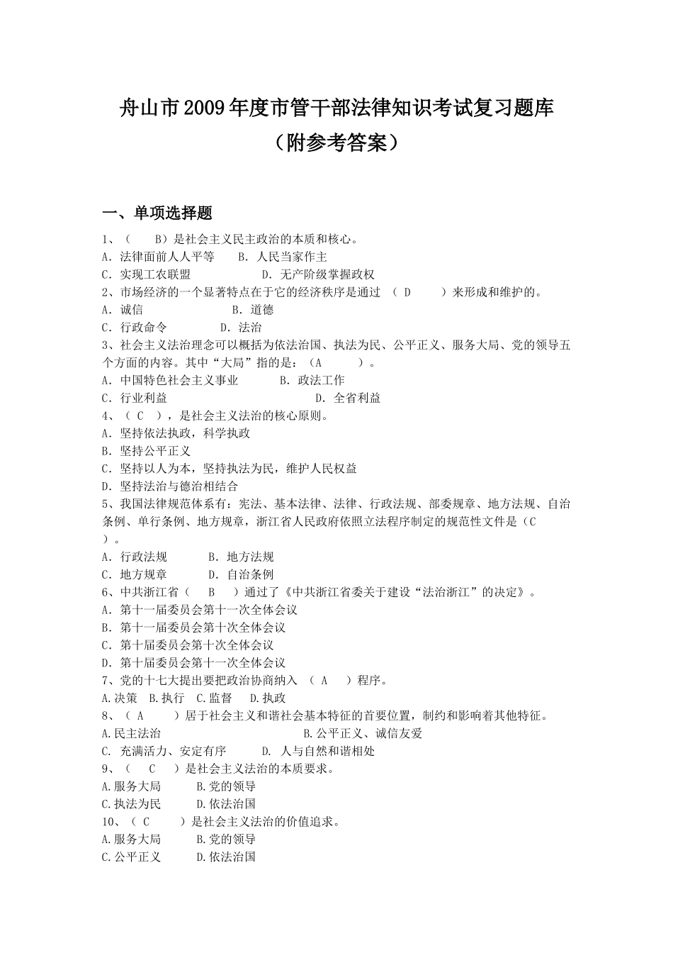 %A8法律知识考试复习题库(附参考答案)_第1页