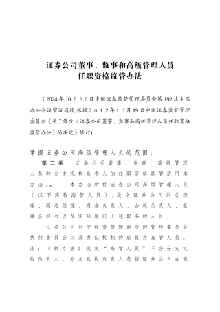 高管测试-证券公司董事、监事和高级管理人员任职资格监管办法