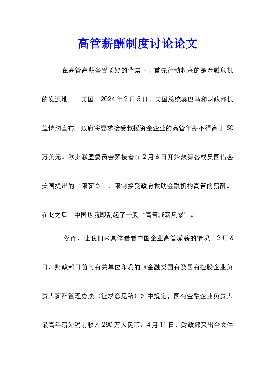 高管薪酬制度研究论文_第1页
