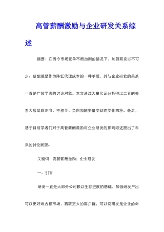 高管薪酬激励与企业研发关系综述