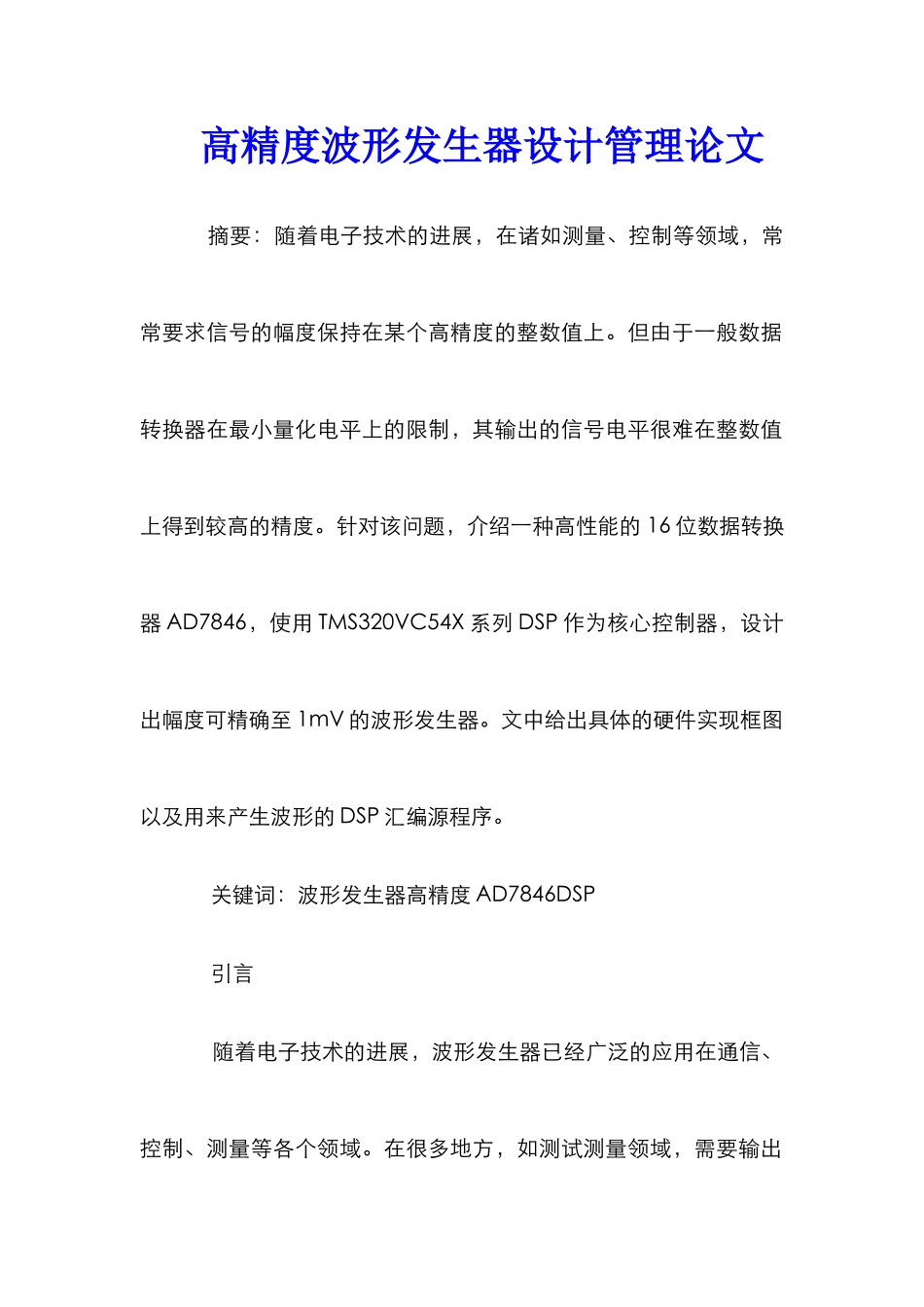 高精度波形发生器设计管理论文_第1页
