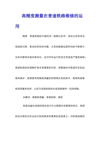 高精度测量在普速铁路维修的运用