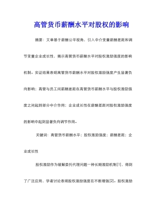 高管货币薪酬水平对股权的影响