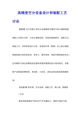 高精度空分设备设计和装配工艺研究