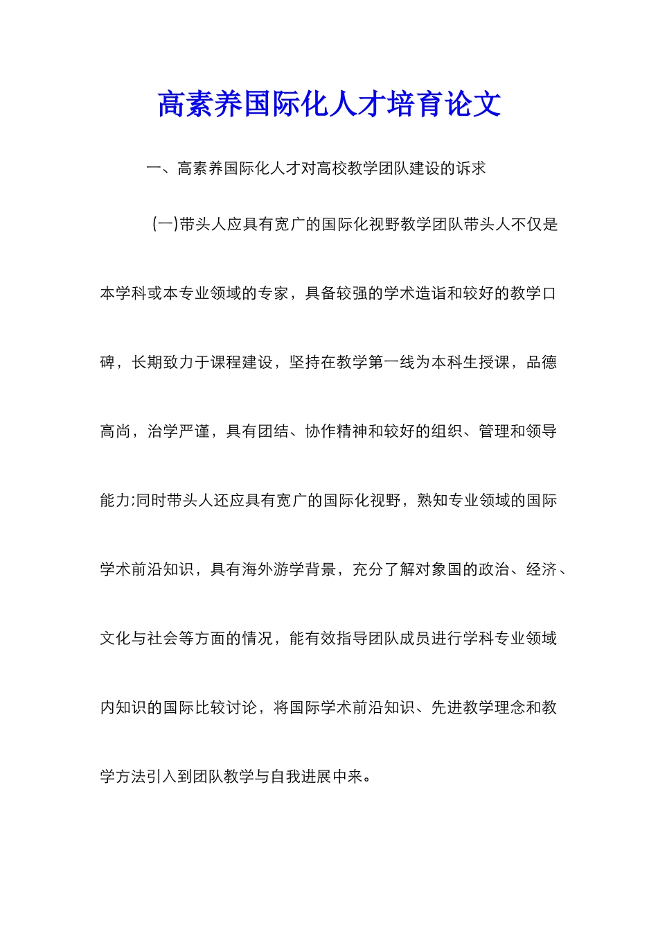 高素质国际化人才培养论文_第1页