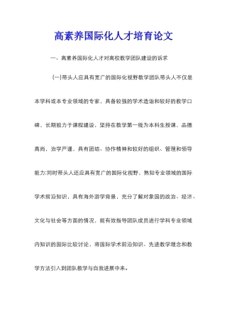 高素质国际化人才培养论文