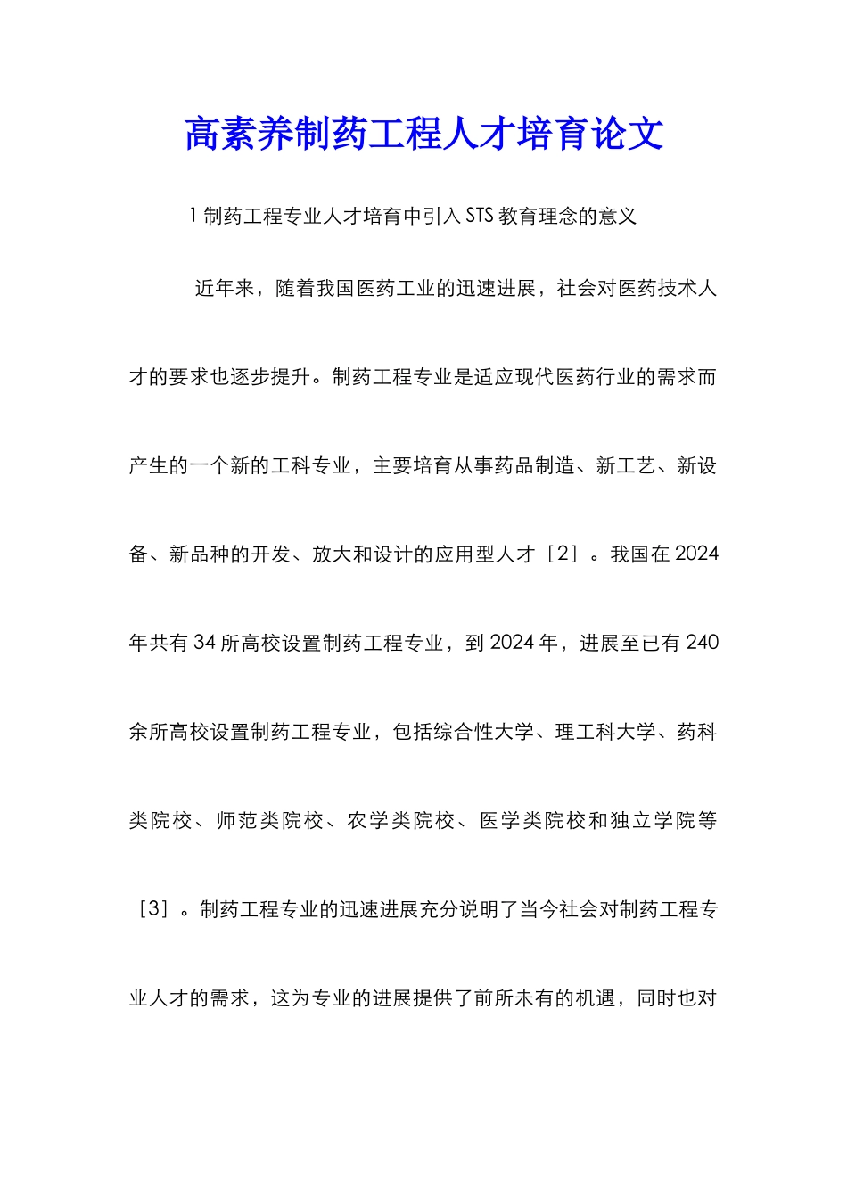 高素质制药工程人才培养论文_第1页