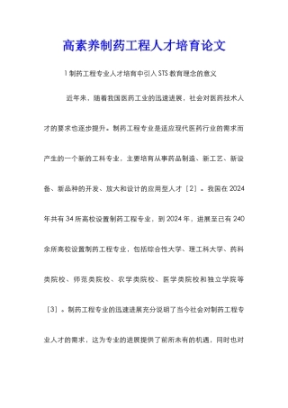 高素质制药工程人才培养论文
