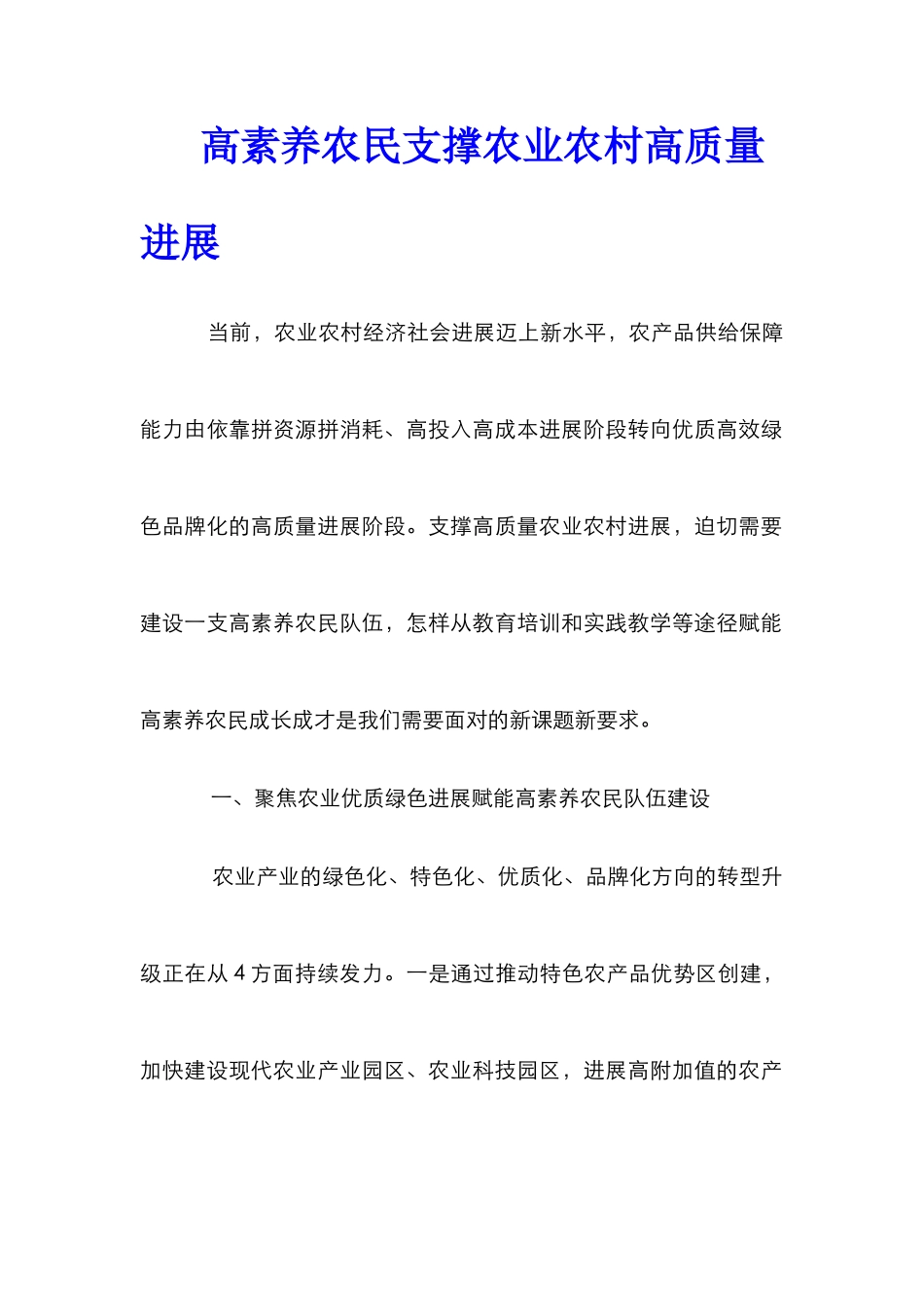 高素质农民支撑农业农村高质量发展_第1页