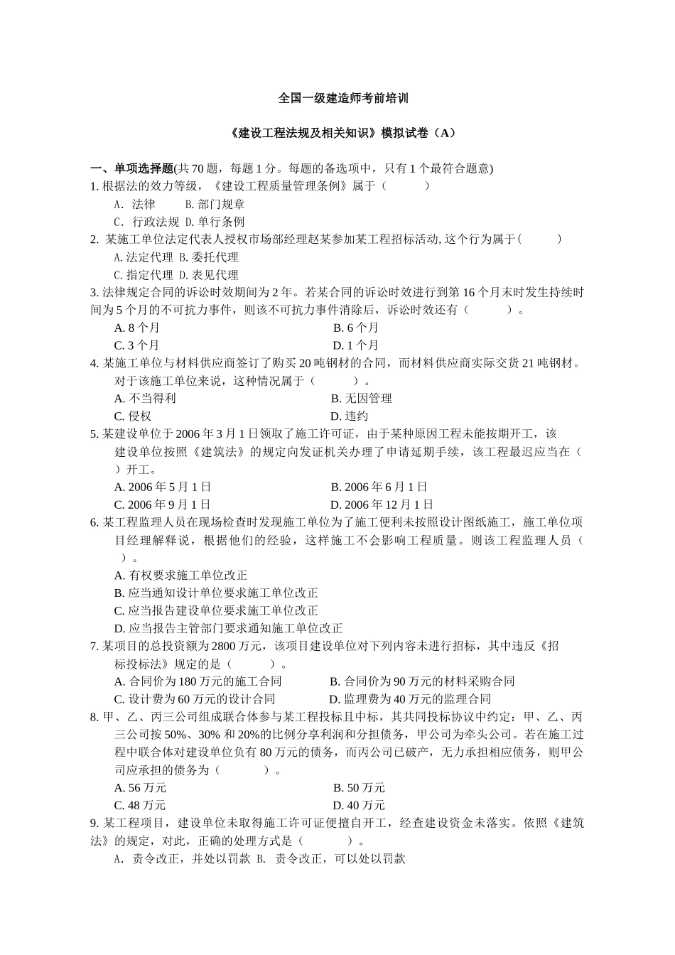 ()一级《建设工程法规及相关知识》模拟试卷(A)[1]_第1页