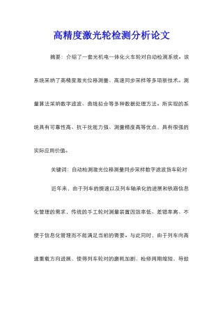 高精度激光轮检测分析论文