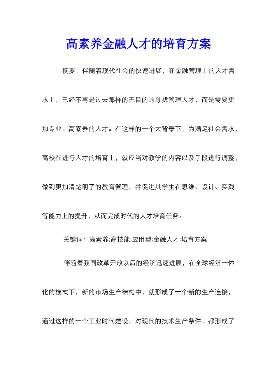 高素质金融人才的培养方案_第1页