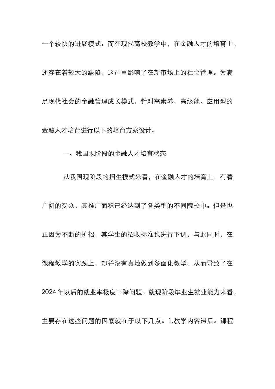 高素质金融人才的培养方案_第2页