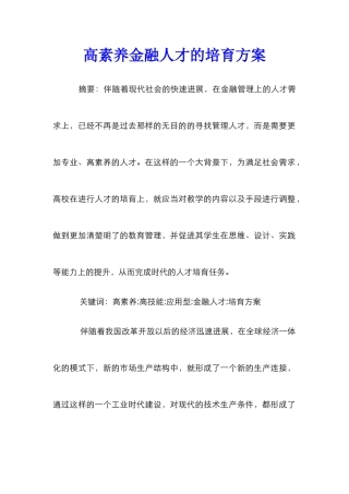 高素质金融人才的培养方案