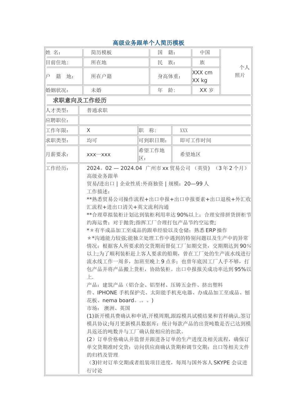 高级业务跟单-个人简历模板_第1页