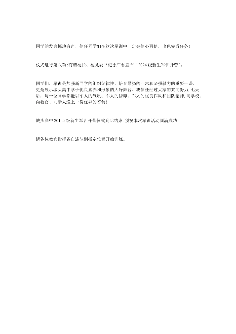 高级中学2024级高一新生军训开营仪式主持词_第3页