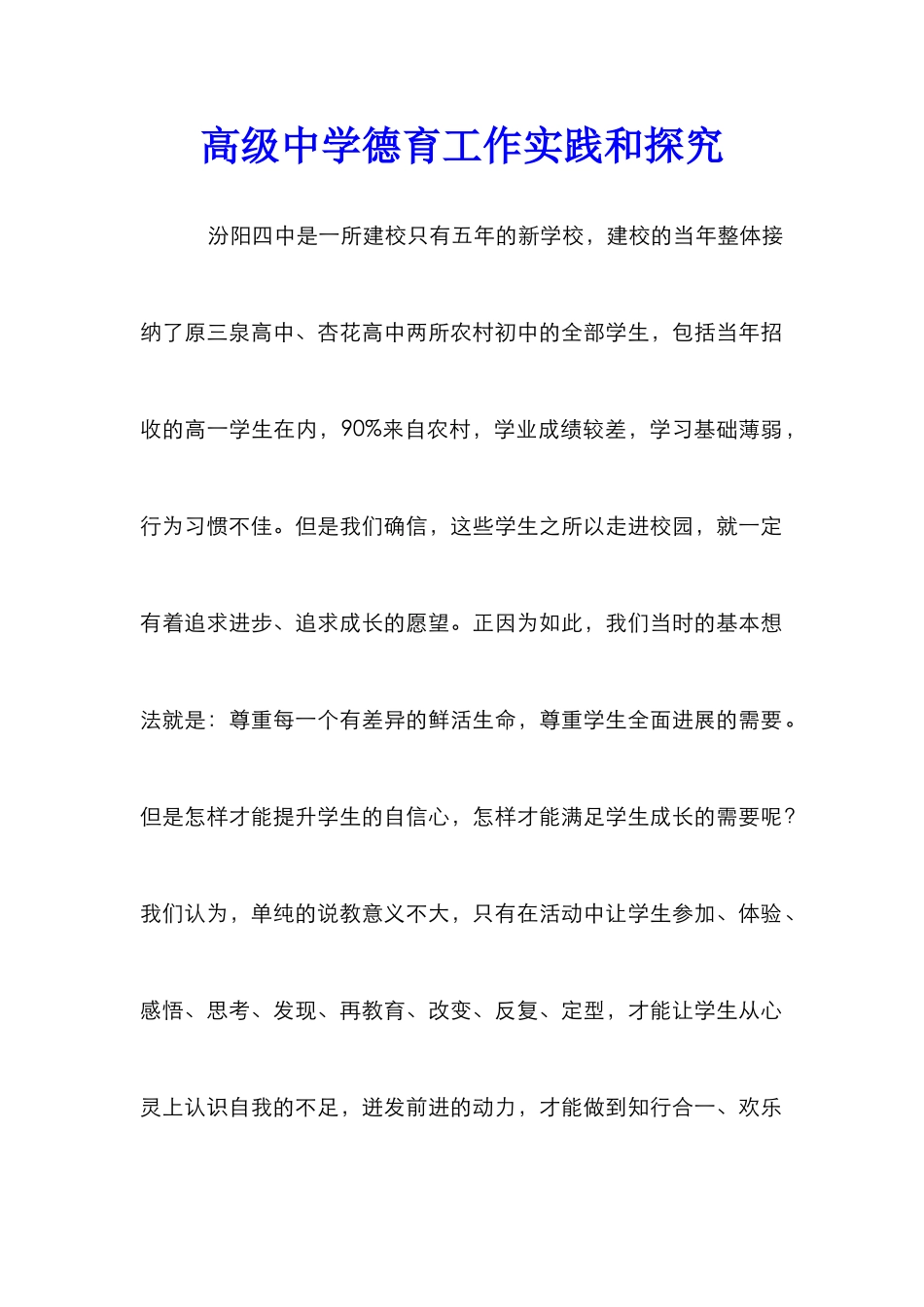 高级中学德育工作实践和探索_第1页